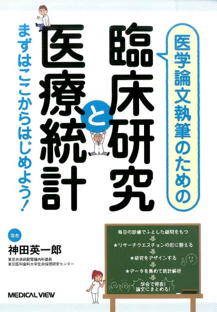 【中古】医学論文執筆のための臨床研究と医療統計 まずはここからはじめよう！/メジカルビュ-社/神田英一郎（単行本）