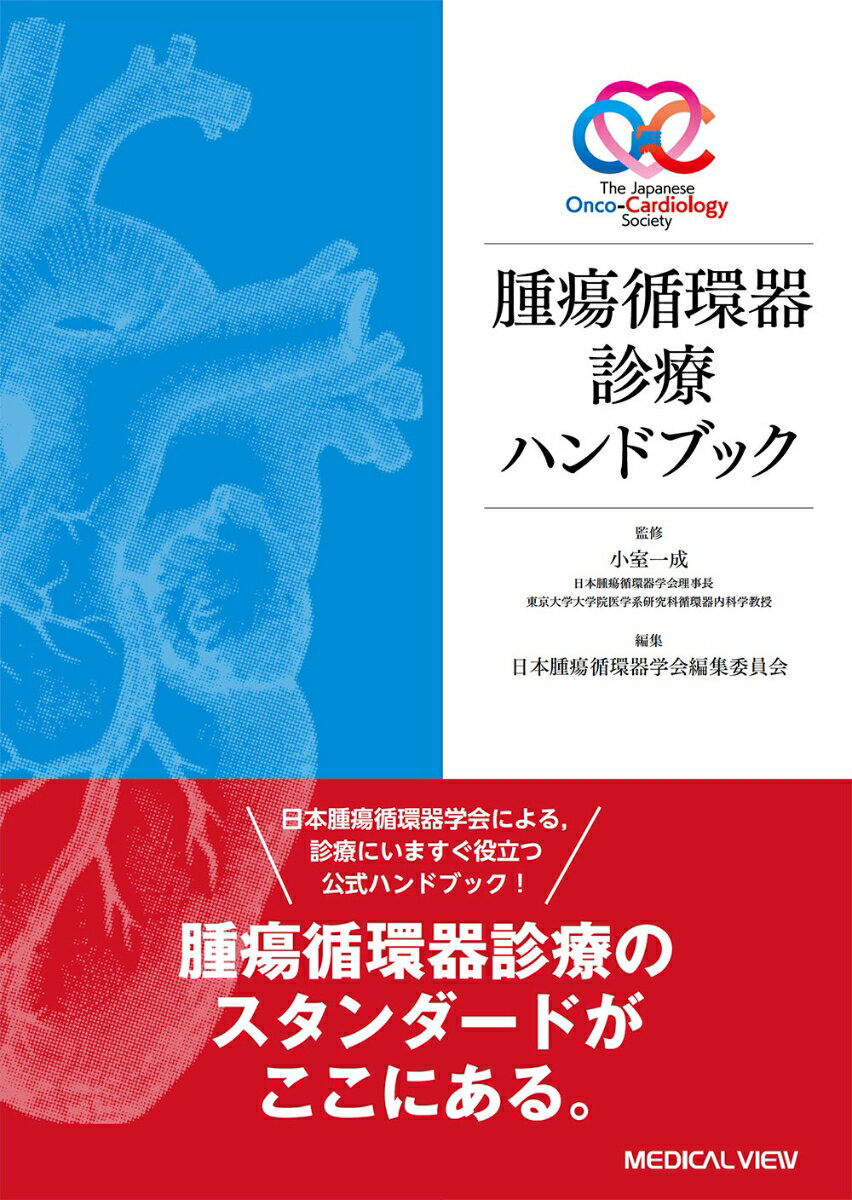 【中古】腫瘍循環器診療ハンドブック/メジカルビュ-社/小室一成（単行本）