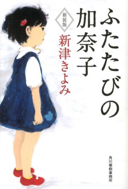 【中古】ふたたびの加奈子 新装版/角川春樹事務所/新津きよみ（文庫）