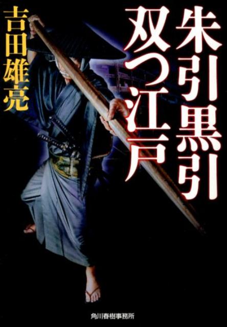 【中古】朱引黒引双つ江戸/角川春樹事務所/吉田雄亮（文庫）