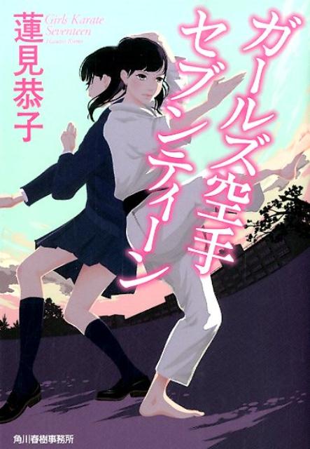 【中古】ガ-ルズ空手セブンティ-ン/角川春樹事務所/蓮見恭子（文庫）