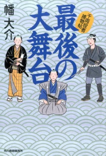 【中古】最後の大舞台 千両役者捕物帖/角川春樹事務所/幡大介（文庫）