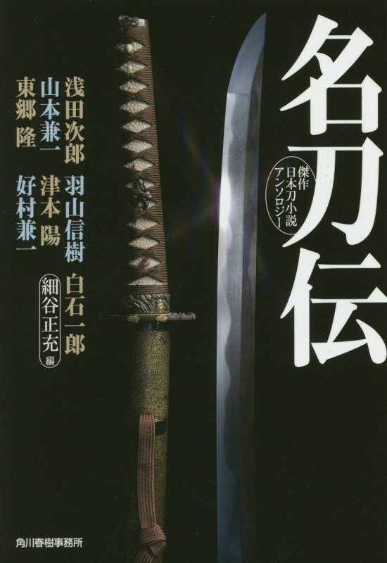 【中古】名刀伝/角川春樹事務所/細谷正充（文庫）