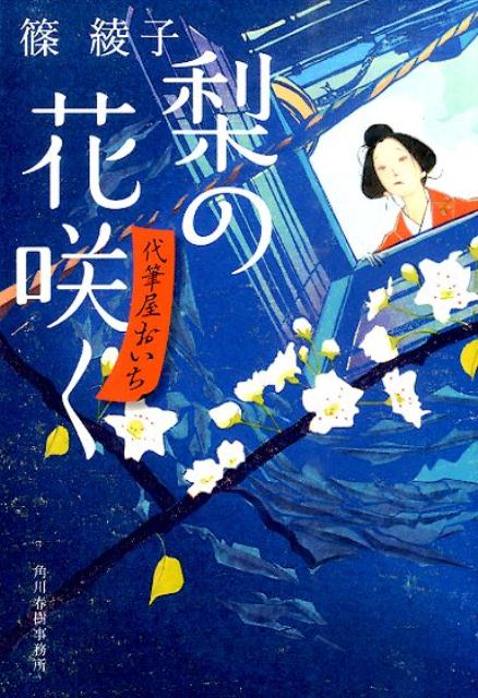 【中古】梨の花咲く 代筆屋おいち/角川春樹事務所/篠綾子（文庫）