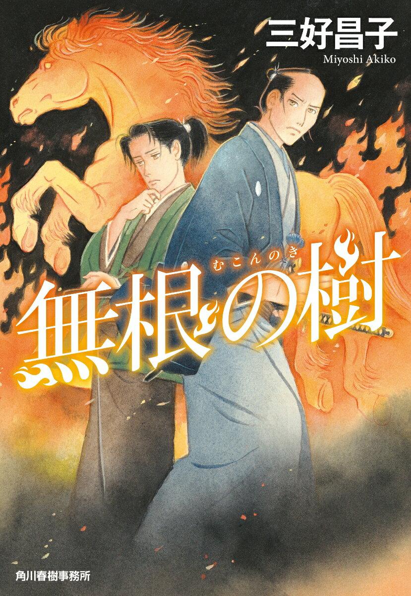 【中古】無根の樹/角川春樹事務所/三好昌子（文庫）