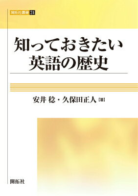 【中古】知っておきたい英語の歴史/開拓社/安井稔（単行本）