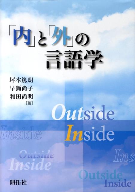 【中古】「内」と「外」の言語学/開拓社/坪本篤朗（単行本）
