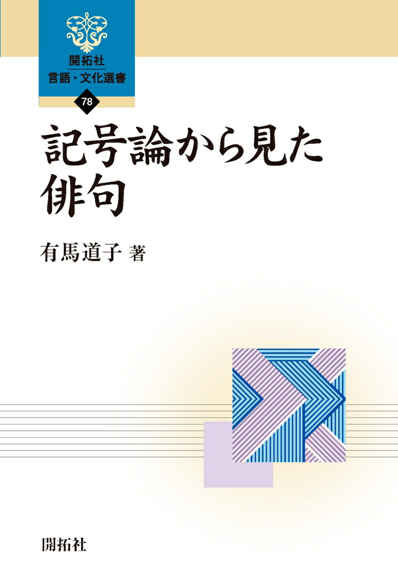 【中古】記号論から見た俳句/開拓社/有馬道子（単行本（ソフトカバー））