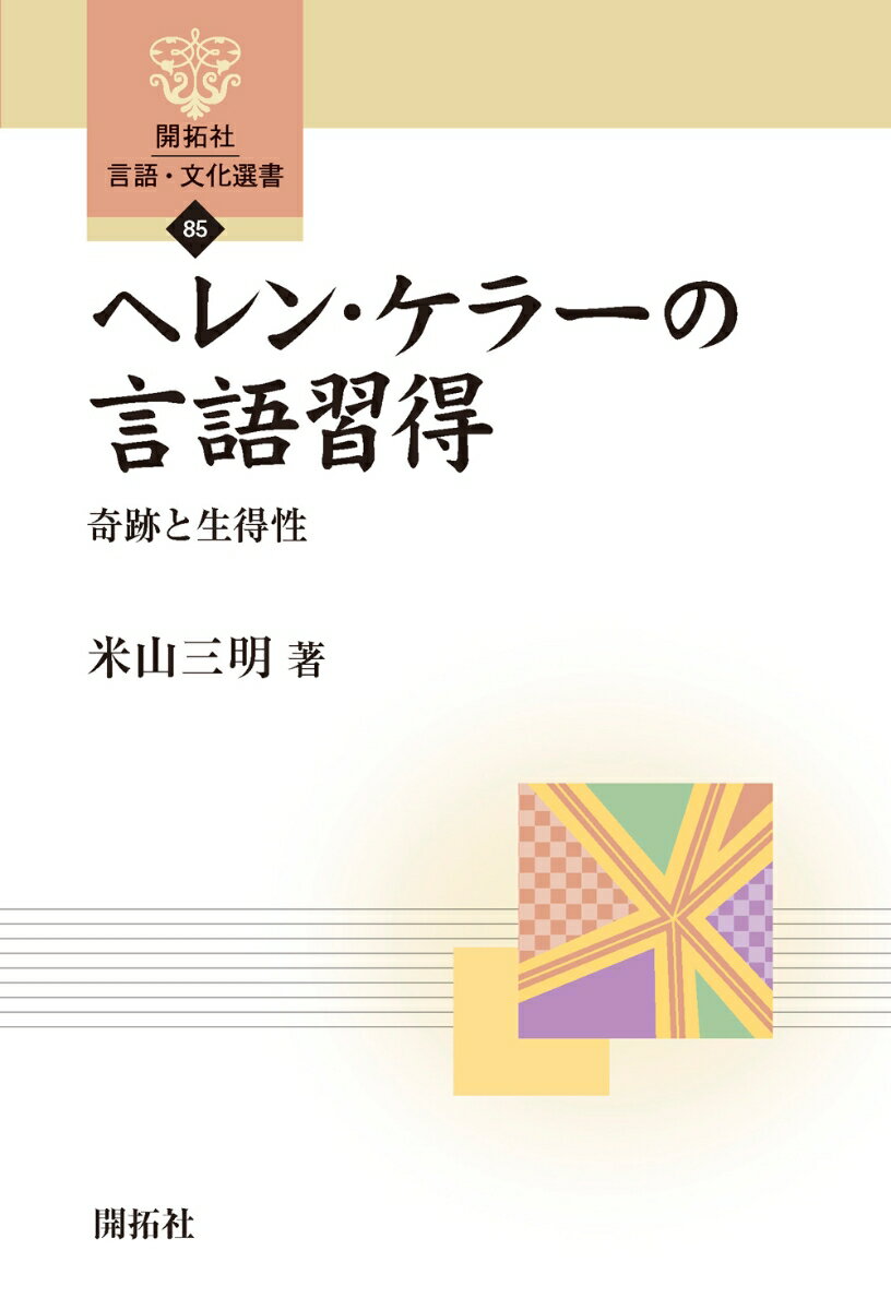 【中古】ヘレン・ケラーの言語習得 奇跡と生得性/開拓社/米山三明（単行本（ソフトカバー））