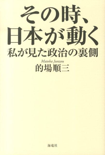 【中古】その時、日本が動く 私が見た政治の裏側/海竜社/的場順三（単行本）