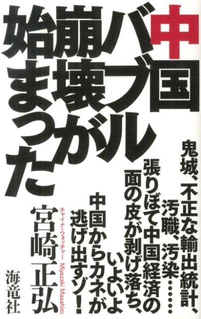 【中古】中国バブル崩壊が始まった/海竜社/宮崎正弘（単行本）
