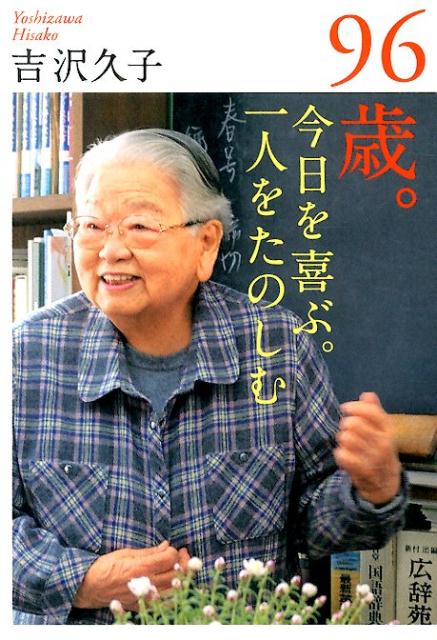 【中古】96歳。今日を喜ぶ。一人をたのしむ/海竜社/吉沢久子（評論家）（単行本）
