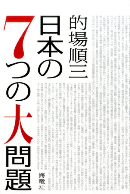 【中古】日本の7つの大問題/海竜社/的場順三（単行本）