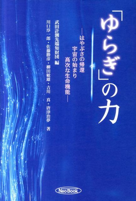 Space Technology - 【中古】「ゆらぎ」の力 はやぶさの帰還宇宙の始まり高次な生命機能/ケイ・ディ-・ネオブック/武田計測先端知財団（単行本）