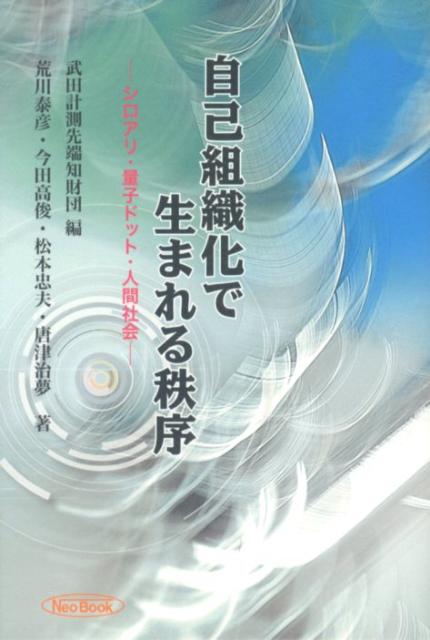 【中古】自己組織化で生まれる秩序 シロアリ・量子ドット・人間社会/ケイ・ディ-・ネオブック/武田計測先端知財団（単行本）