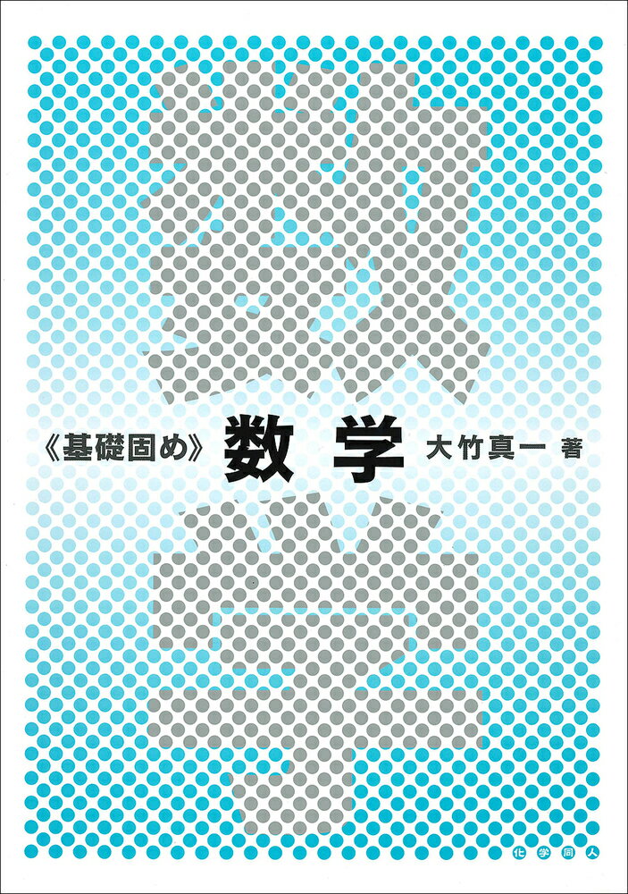 【中古】数学/化学同人/大竹真一（単行本）