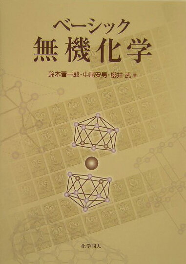 【中古】ベ-シック無機化学/化学同人/鈴木晋一郎（単行本）