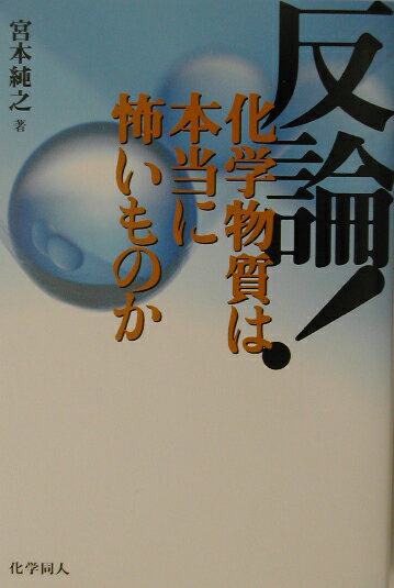 【中古】反論！化学物質は本当に怖いものか/化学同人/宮本純之（単行本）