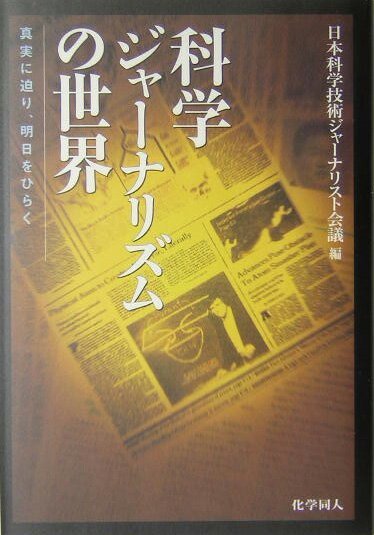 【中古】科学ジャ-ナリズムの世界 真実に迫り、明日をひらく/化学同人/日本科学技術ジャ-ナリスト会議..