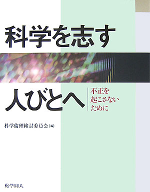 ◆◆◆カバーに日焼けがあります。中古ですので多少の使用感がありますが、品質には十分に注意して販売しております。迅速・丁寧な発送を心がけております。【毎日発送】 商品状態 著者名 科学倫理検討委員会 出版社名 化学同人 発売日 2007年10月 ISBN 9784759811391