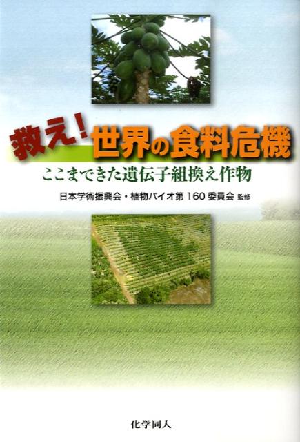 【中古】救え！世界の食料危機 ここまできた遺伝子組換え作物/化学同人/日本学術振...