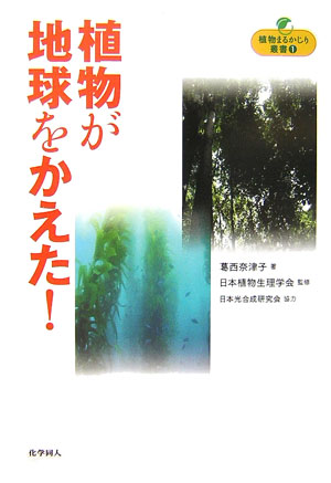 【中古】植物が地球をかえた！/化学同人/葛西奈津子（単行本）