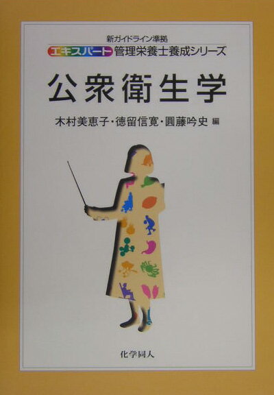 【中古】公衆衛生学/化学同人/木村美恵子（単行本）