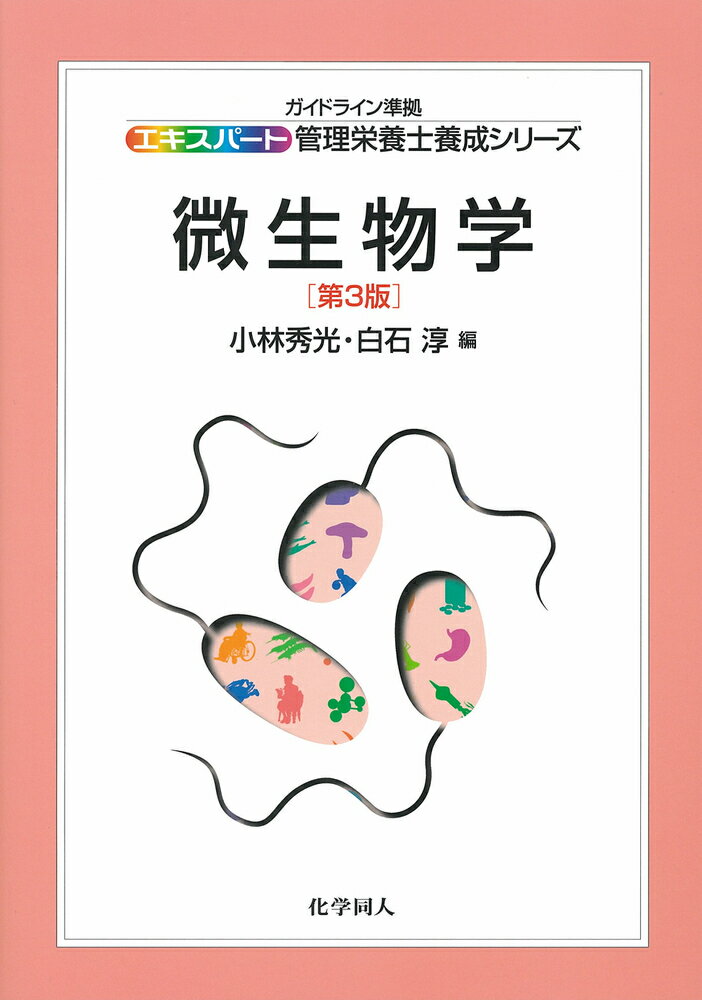 【中古】微生物学 第3版/化学同人/小林秀光（単行本）