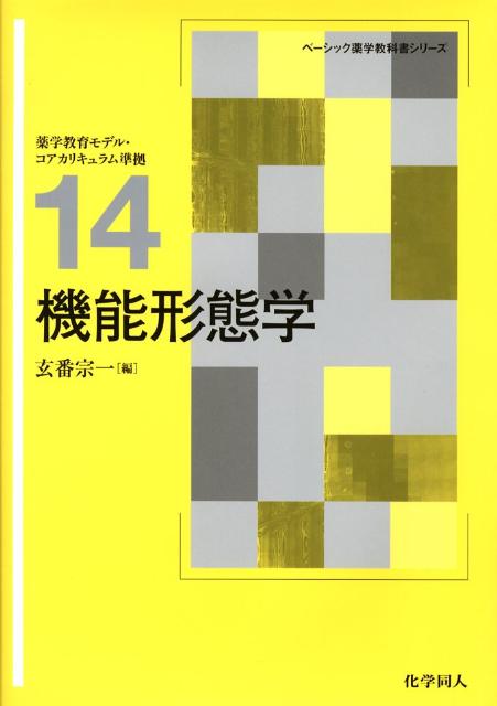 グラフィカル機能形態学 第2版 グラフィカル機能形態学 第2版 京都廣川書店｜Yahoo!フリマ（旧PayPay