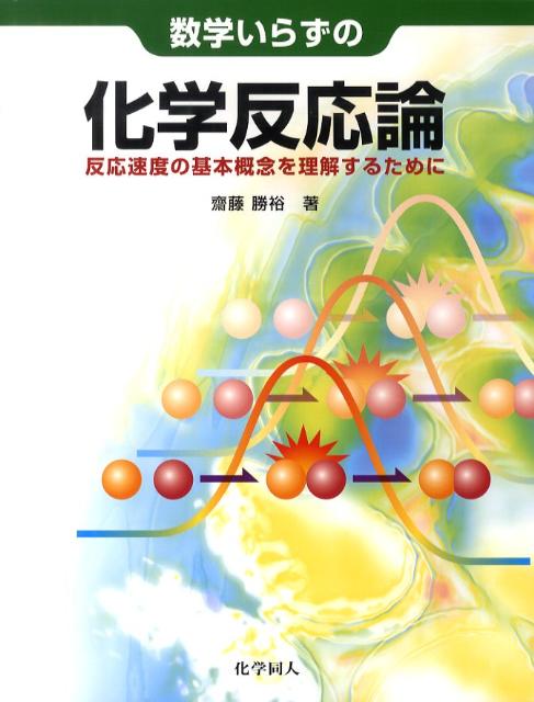 【中古】数学いらずの化学反応論 反応速度の基本概念を理解するために/化学同人/斎藤勝裕（単行本）