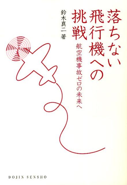 【中古】落ちない飛行機への挑戦 航空機事故ゼロの未来へ/化学同人/鈴木真二（単行本）