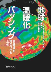 【中古】地球温暖化バッシング 懐疑論を焚きつける正体/化学同人/レイモンド・S．ブラッドレ-（単行本）
