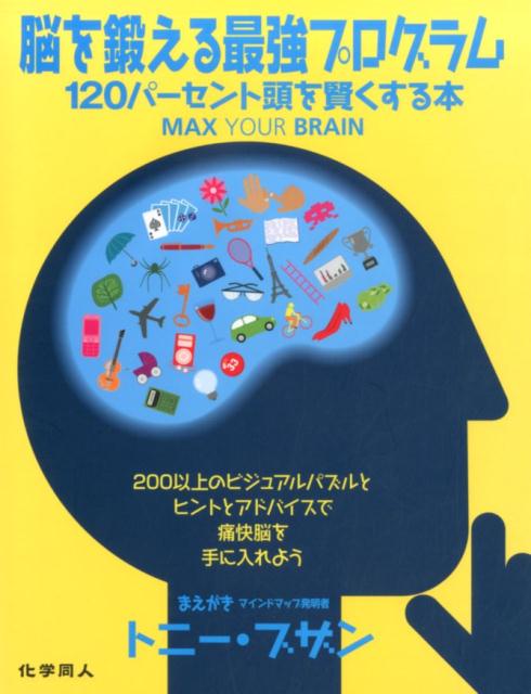 【中古】脳を鍛える最強プログラム 120パ-セント頭を賢くする本/化学同人/ジェ-ムズ・ハリソン（単行本..