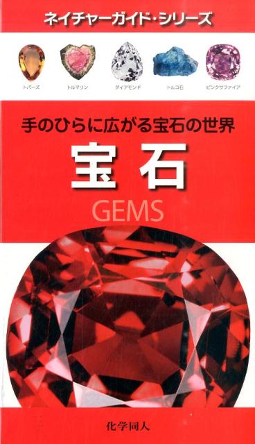 【中古】宝石 手のひらに広がる宝石の世界/化学同人/ロナルド・ルイス・ボネウィッツ（単行本）
