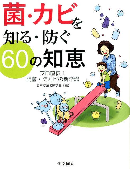 【中古】菌・カビを知る・防ぐ60の知恵 プロ直伝！防菌・防カビの新常識/化学同人/日本防菌防黴学会（単行本）
