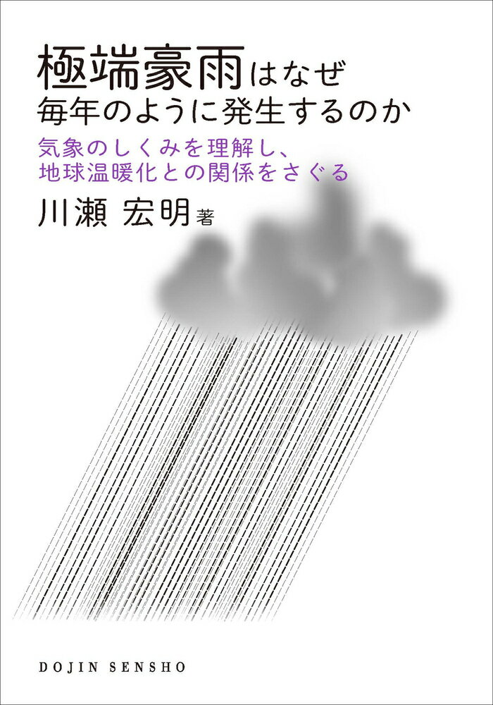 【中古】極端豪雨はなぜ毎年のように発生するのか 気象のしくみを理解し，地球温暖化との関係をさぐる/化学同人/川瀬宏明（単行本（ソフトカバー））