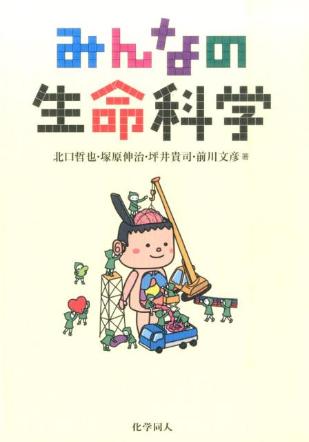 【中古】みんなの生命科学/化学同人/北口哲也（単行本）