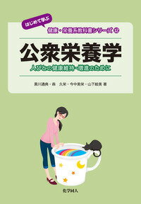 【中古】公衆栄養学 人びとの健康維持・増進のために/化学同人/黒川通典（単行本）