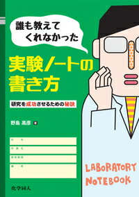 【中古】誰も教えてくれなかった実験ノートの書き方 研究を成功させるための秘訣/化学同人/野島高彦（単行本（ソフトカバー））