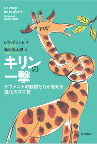 【中古】キリンの一撃 サヴァンナの動物たちが見せる進化のスゴ技/化学同人/レオ・グラッセ（単行本）