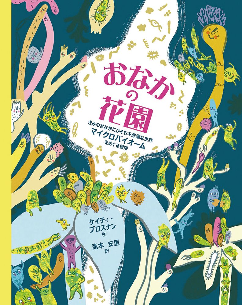 おなかの花園 きみのおなかにひそむ不思議な世界　マイクロバイオームをめぐる冒険 [ ケイティ・ブロスナン ]