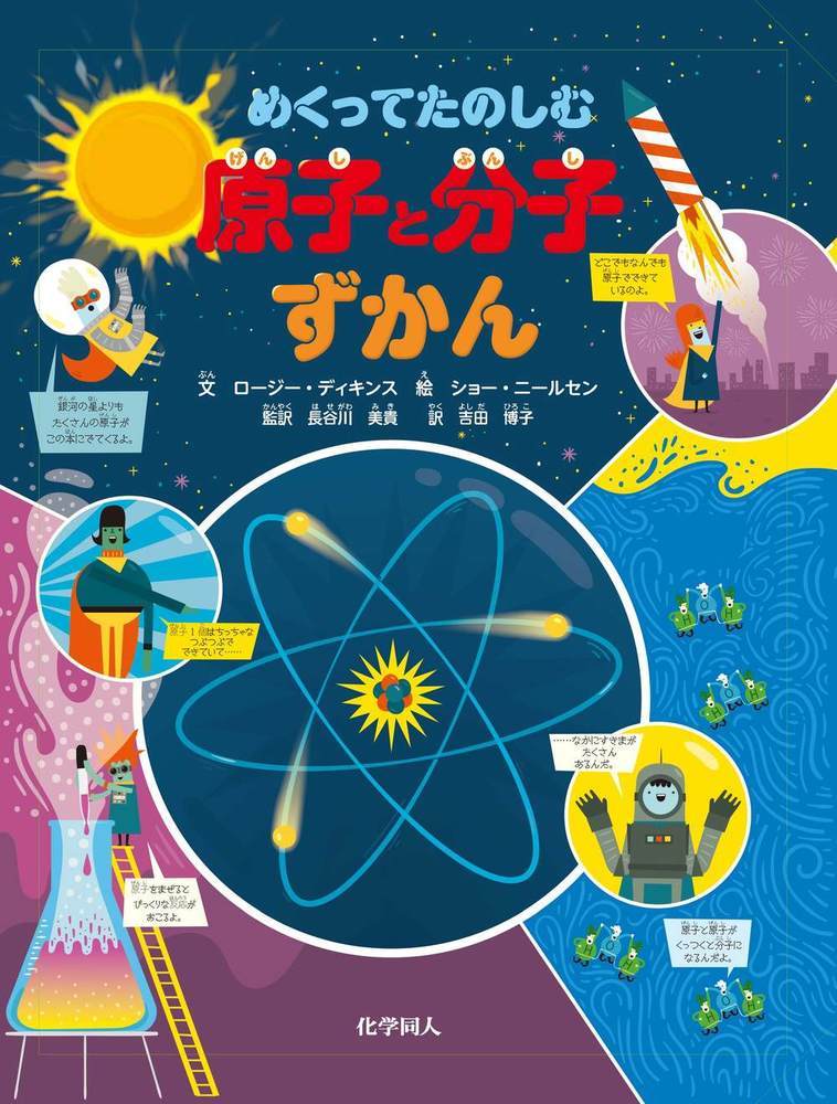 【中古】めくってたのしむ原子と分子ずかん/化学同人/ロージー・ディキンス（単行本）