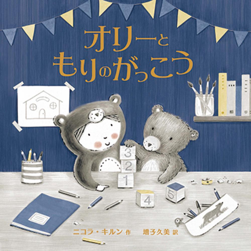 【中古】オリーともりのがっこう/化学同人/ニコラ・キルン（単行本）