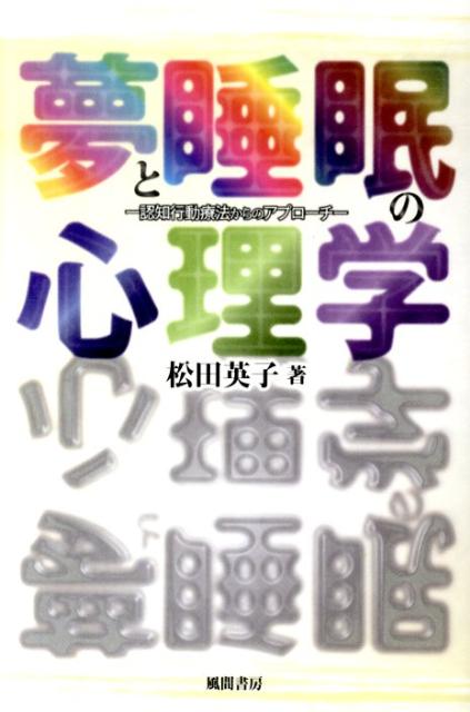 【中古】夢と睡眠の心理学 認知行動療法からのアプロ-チ/風間書房/松田英子（単行本）