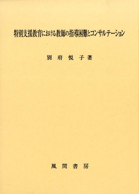 【中古】特別支援教育における教師の指導困難とコンサルテ-ション/風間書房/別府悦子（単行本）