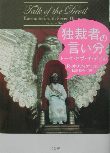 【中古】独裁者の言い分 ト-ク・オブ・ザ・デビル/柏書房/リッカルド・オリツィオ（単行本）