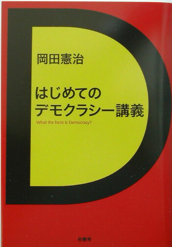 【中古】はじめてのデモクラシ-講義/柏書房/岡田憲治（単行本）