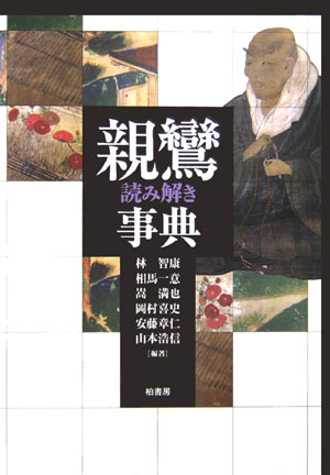 【中古】親鸞読み解き事典/柏書房/林智康（単行本）