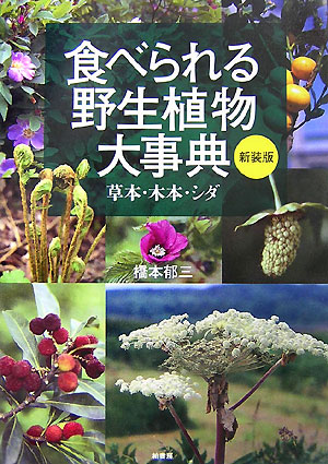 【中古】食べられる野生植物大事典 草本・木本・シダ 新装版/柏書房/橋本郁三（単行本）