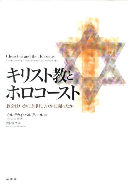 【中古】キリスト教とホロコ-スト 教会はいかに加担し、いかに闘ったか/柏書房/モルデカイ・パルディ-ル（単行本）